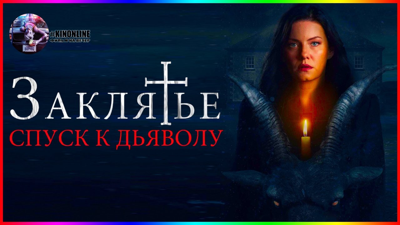 The cellar 2022. Фильм Заклятие спуск к дьяволу. Заклятье спуск к дьяволу 2022. Заклятье_ спуск к дьяволу (the Cellar) 2021. Заклятье спуск к дьяволу 2021.