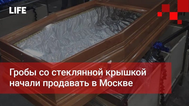 Гробы со стеклянной крышкой начали продавать в Москве