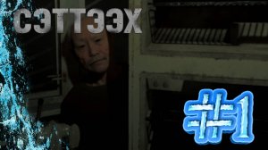 СТРАШНЫЕ ЯКУТЫ ► СЭТТЭЭХ #1