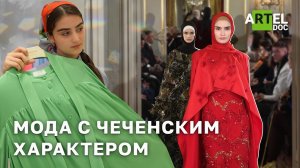 Мода с чеченским характером