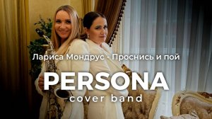 Лариса Мондрус - Проснись и пой | кавер группа PERSONA