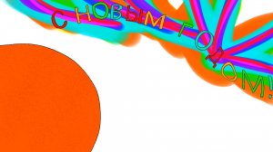 Новый год 2024