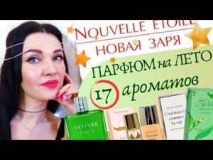 ?НОВАЯ ЗАРЯ?ТОП 17 ароматов на ЛЕТО- свежие и сладкие духи!?.mp4