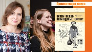 Презентация пособия «Зачем нужны поликодовые тексты?»