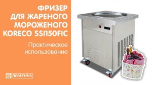 Фризер для жареного мороженого Koreco SSI150FIC | Практическое использование