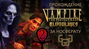 Меркурио в опасности | Прохождение игры VtM — Bloodlines | # 2