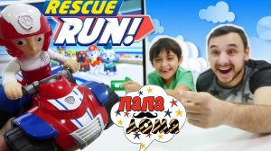 Папа Роб и Ярик играют в приложение Щенячий Патруль (Rescue Run)!