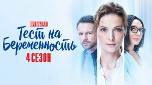 Тест на Беременность 4 сезон 1-8 серия сериал мелодрама Первый канал 2023