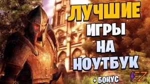 Во что поиграть? Лучшие Игры на Ноутбук!