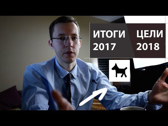 Итоги 2017, цели на 2018 год