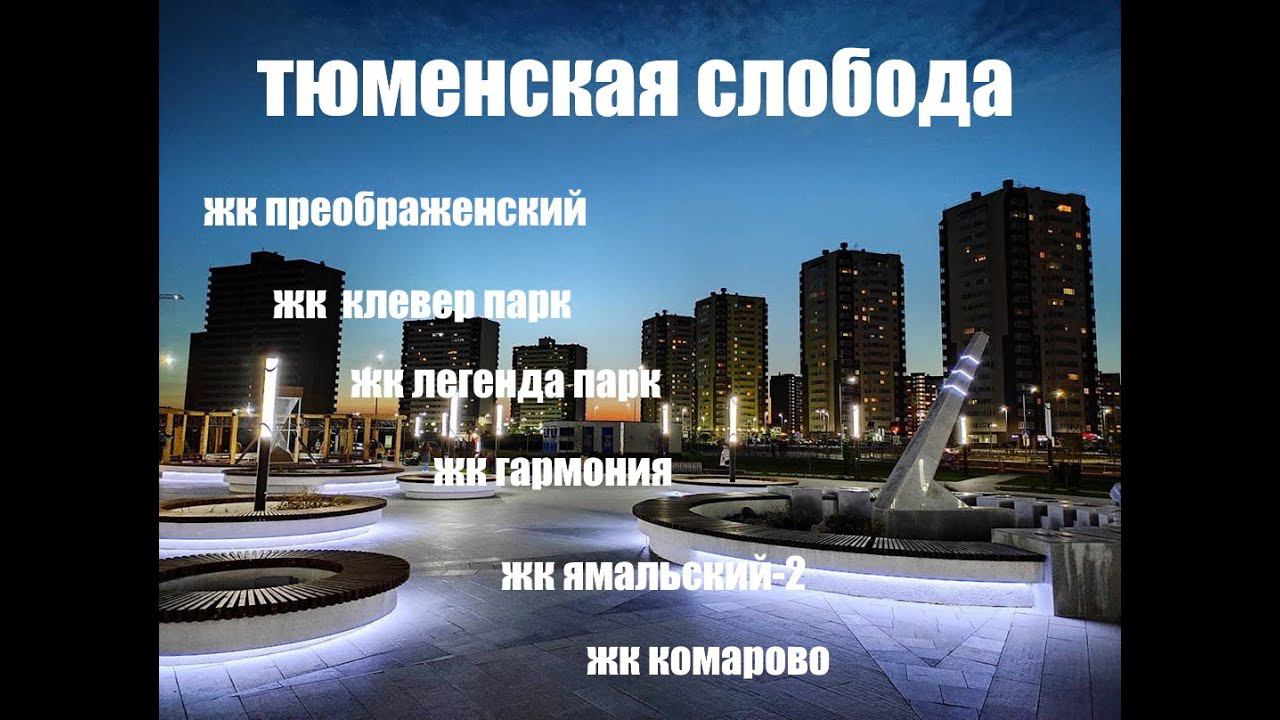 ТЮМЕНСКАЯ СЛОБОДА. ОБЗОР ЖК Клевер парк, Ямальский-2, Преображенский, Квартал Гармония, Комарово.