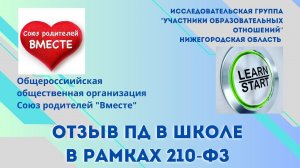 Отзыв  ПД в школе в рамках 210-ФЗ. Ссылки на важную информацию.