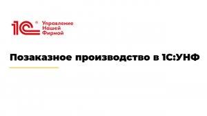 Позаказное производство в 1С:УНФ