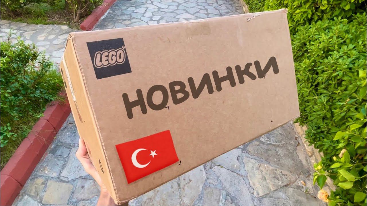 Vlog Новинки LEGO в Турции // Посылка с LEGO смотреть онлайн