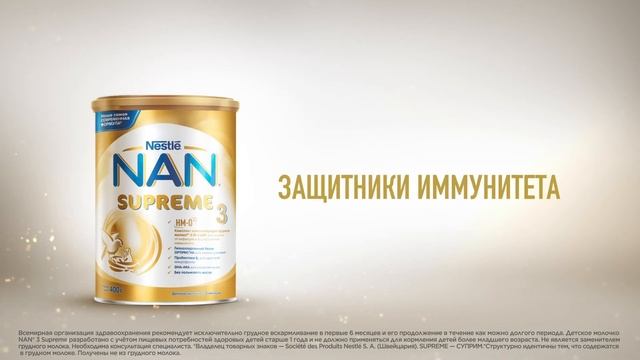 NAN 3 Supreme – Защита иммунитета
