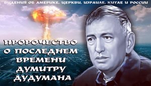 Пророчество о последнем времени Думитру Дудумана