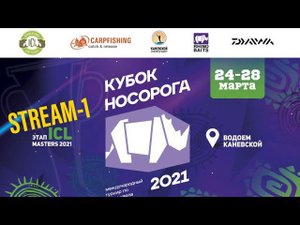 Кубок Носорога  2021- начало, стрим из сектора #20
