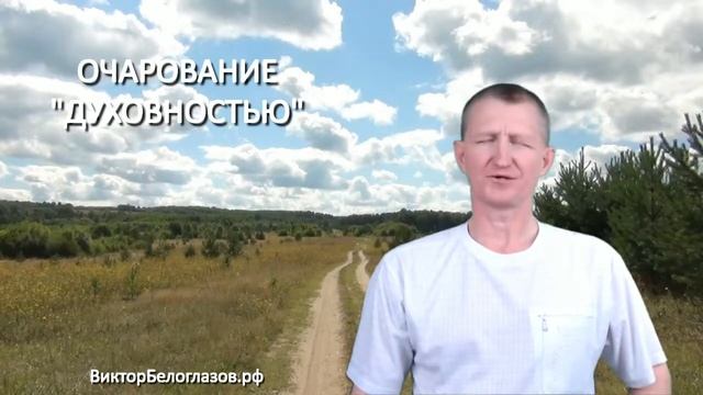 Очарование "духовностью". Виктор Белоглазов | Жизнь-в-Радости смотреть онлайн