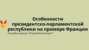 Особенности президентско-парламентской республики на примере Франции