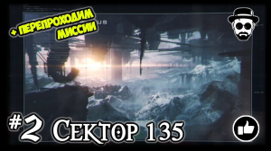 Сектор 135 #2 Перепроходим Миссии | ARMORED CORE VI: FIRES OF RUBICON