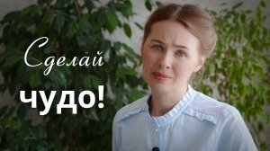 СДЕЛАЙ ЧУДО! Светлана Теребилина. Читает автор