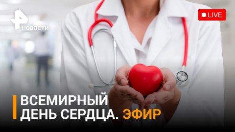 Всемирный День сердца: что делают для здоровья сердец в России? / РЕН Новости