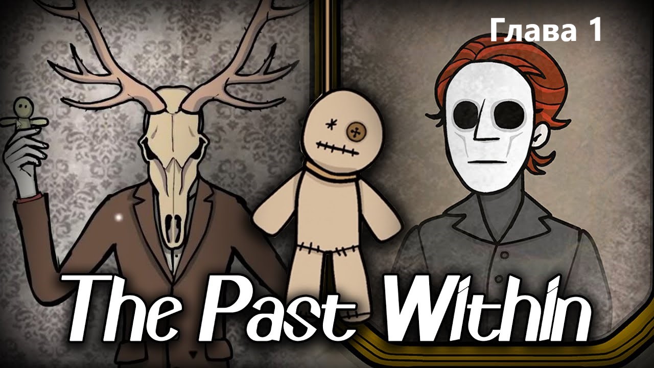 Совместное прохождение The Past Within (Глава 1) версия бабочка