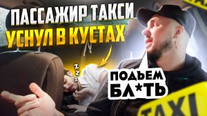 БУХОЙ ПАССАЖИР Такси уснул в КУСТАХ / Высадил пьяных / Неадекваты в Такси, ОТКАЗАЛСЯ везти