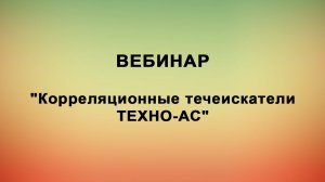 Корреляционные течеискатели ТЕХНО-АС