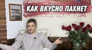 ТОП ГУРМАНСКИХ АРОМАТОВ