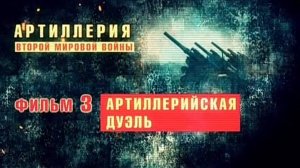 Артиллерия ВМВ 
3. Артиллерийская дуэль