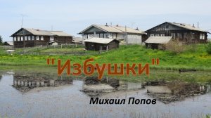 "ИЗБУШКИ" Михаил Попов