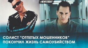 Умер солист Отпетые мошенники Вячеслав Том Хаос Зинуров