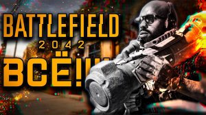 ПОДДЕРЖКА ВСЕ!! | СТРИМ BATTLEFIELD 2042 7 СЕЗОН ТОЧКА ПЕРЕЛОМА | 7 SEASON TURNING POINT