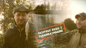 Лазурные Воды 2. Рыбалка и грибалка! 🍄🐟 #поход #пвд #лето #лазурные_воды #еда