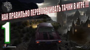 Evil Dead  The Game. Гайд по переворачиванию машин в игре. Замок Кандариена !!!