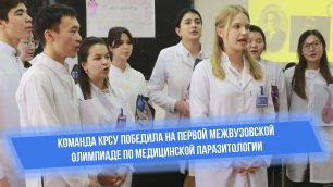 Команда КРСУ победила на Первой межвузовской олимпиаде по медицинской паразитологии