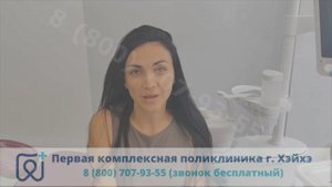 Отзыв Дарьи из Тюмени о протезировании зубов в Хэйхэ, август 2024