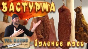 БАСТУРМА из куриного филе  Пастрома и другое вяленое мясо  ОЛЕГ ВЕЛ Про Еду