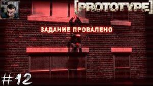 Prototype #12 |Прохождение| Вокруг только смерть