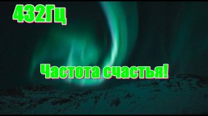 432ГЦ  МУЗЫКА — это пробуждение, раскрытие сердечного центра, уровень любви, гармонии, радости.