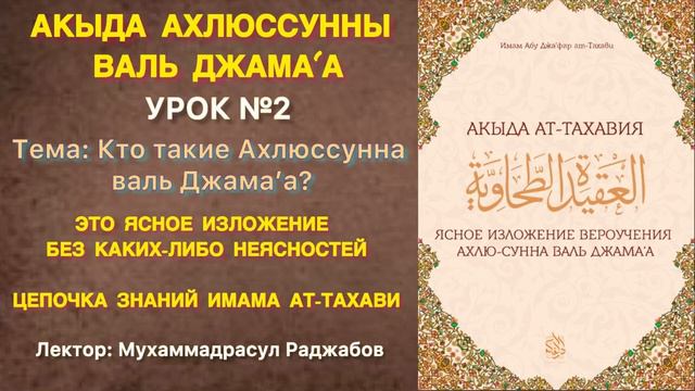 Акыда Ахлюссунна / Имам из числа саляфов Абу Джаъфар Ат-Тахави / Кто такие Ахлюссунна? (Урок №2)