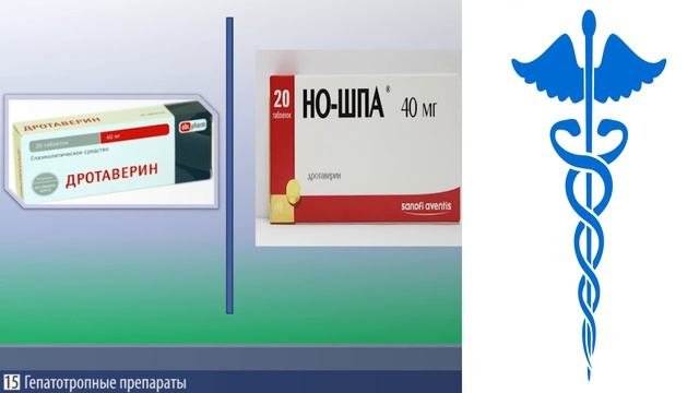 9.7.ГЕПАТОТРОПНЫЕ ПРЕПАРАТЫ
