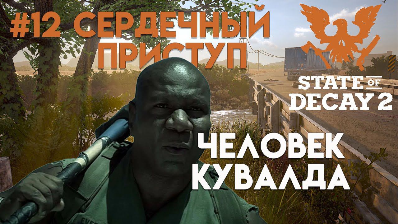 State of Decay 2. Обновление "Сердечный приступ". Максимальная сложность. Серия 12. Колотушка смотреть онлайн