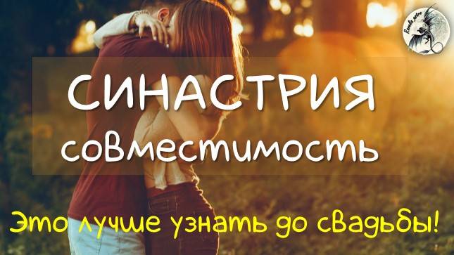 СОВМЕСТИМОСТЬ. Что важно смотреть перед бракосочетанием. Синастрия  #синастрия #совместимость