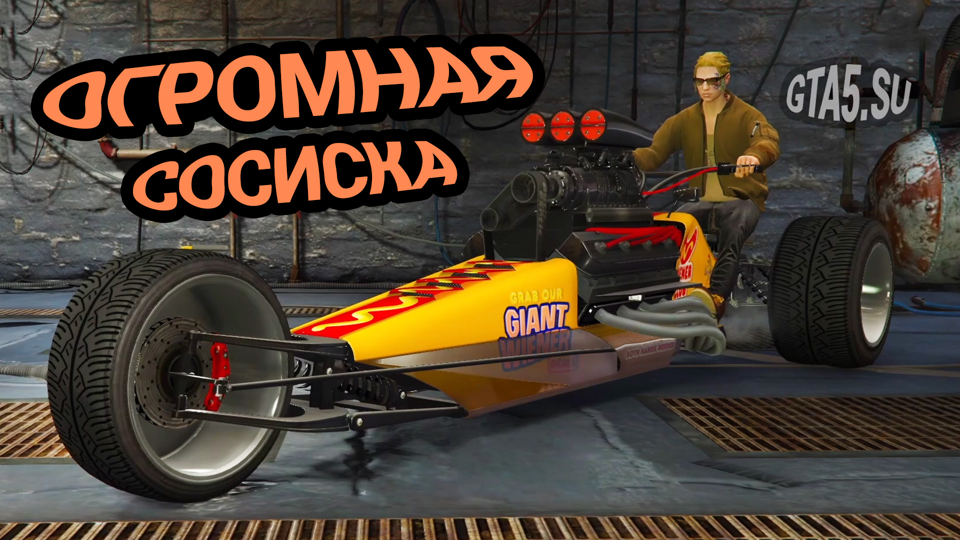 Большая Сосиска в GTA Online Мотоцикл Western Rampant Rocket