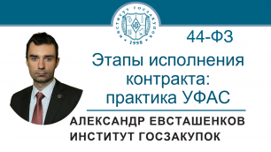 Этапы исполнения контракта по Закону № 44-ФЗ: практика УФАС, 09.06.2022