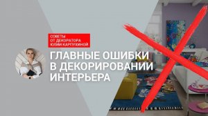 ❗️ГЛАВНЫЕ ОШИБКИ в декоре интерьера! Не делайте так ❗️