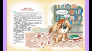 Как собачка Соня училась читать (русская сказка) А.Усачёвъ