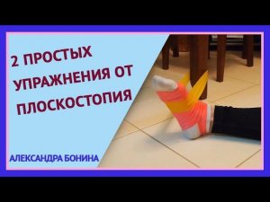 ►2 простых упражнения ОТ ПЛОСКОСТОПИЯ. Укрепляем свод стопы